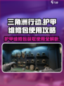 三角洲行动护甲维修包怎么用介绍