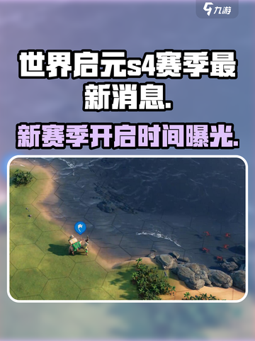 世界启元s4赛季的最新消息介绍介绍截图1