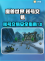 魔兽世界账号交易🔥靠谱平台推荐👇