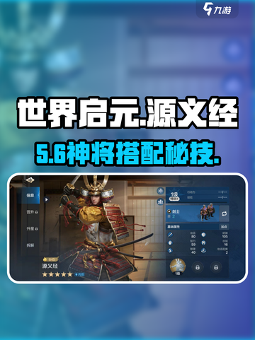 《世界启元》源义经神阵容🔥截图1