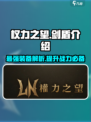 权力之望🔥剑盾超燃介绍来啦！🎉游戏党必看！