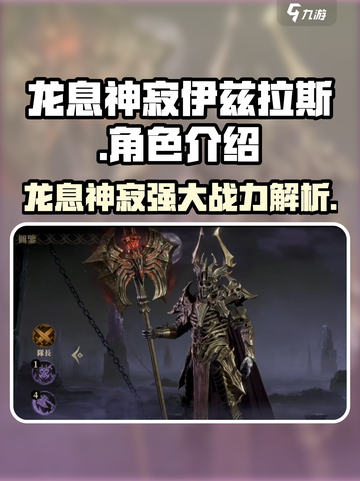 龙息神寂伊兹拉斯厉害吗介绍截图1