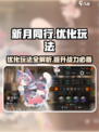 新月同行优化怎么玩介绍