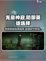 龙息神寂防御英雄哪个好介绍