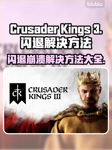 CK3闪退崩溃？这些解决方法让你秒变大神！💥🎮截图1