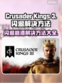 CK3闪退崩溃？这些解决方法让你秒变大神！💥🎮