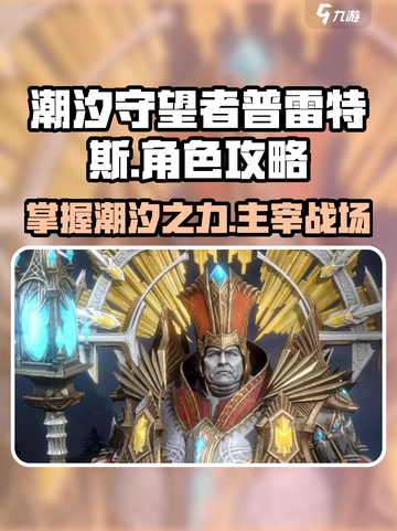 潮汐守望者普雷特斯怎么玩介绍截图1