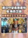 潮汐守望者普雷特斯怎么玩介绍