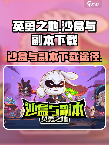 英勇之地🔥沙盒副本下载链接大公开！🎮截图1
