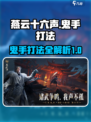 燕云十六声鬼手怎么打介绍