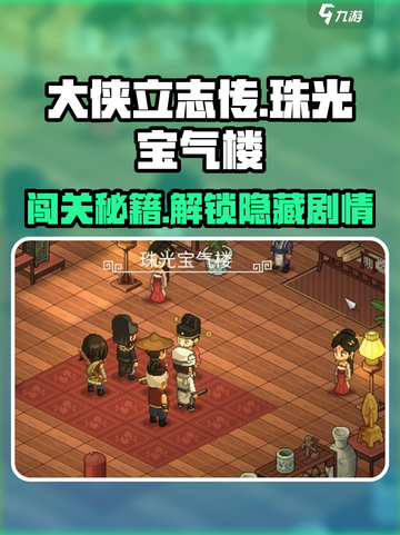大侠立志传珠光宝气楼通关攻略介绍截图1