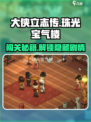 大侠立志传珠光宝气楼通关攻略介绍