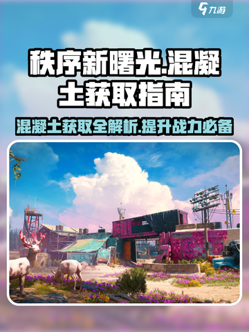 秩序新曙光🔥混凝土/混凝砖快速获取攻略！brick⚡截图1