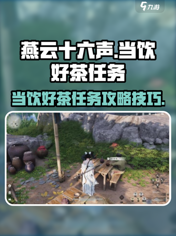 燕云十六声🔥当饮好茶任务通关秘籍✨截图1