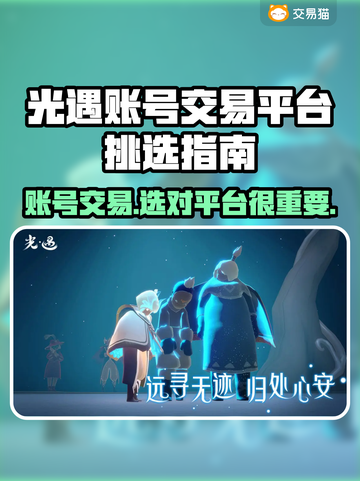 光遇账号交易平台推荐，避免被骗看这篇！👇🎮截图1