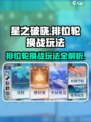 星之破晓🔥排位轮换战玩法超全攻略来啦！
