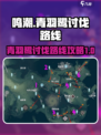 鸣潮🔥青羽鹭声骸讨伐路线攻略🎉