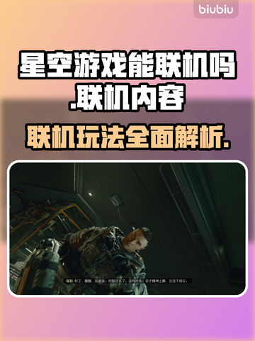 星空游戏联机内容大揭秘！⭐玩法规则全在这截图1
