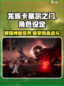 龙族卡塞尔之门🔥爆款游戏设定全面解析！