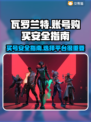 瓦罗兰特买号安全吗？🔥警惕这些陷阱！