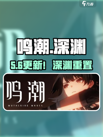 🔥鸣潮深渊刷新时间曝光！⏰截图1