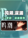 🔥鸣潮深渊刷新时间曝光！⏰
