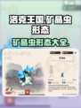 洛克王国世界矿晶虫形态有哪些介绍