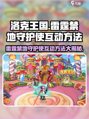 洛克王国⚡雷霆禁地守护使互动方法大揭秘！截图1