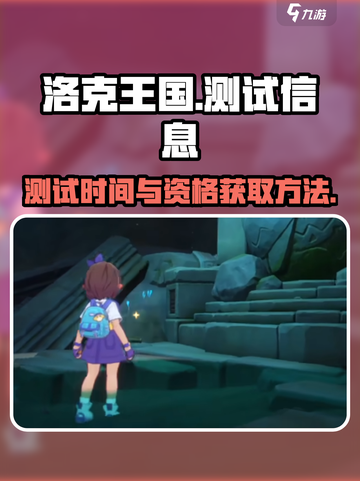 洛克王国手游测试什么时候开启介绍截图1