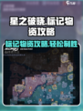 星之破晓💥物资标记攻略，轻松制胜关键✔