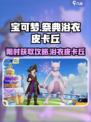 宝可梦大集结祭典浴衣皮卡丘怎么获得介绍