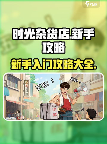 时光杂货店🔥新手必看！轻松入门攻略📝截图1
