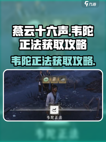 燕云十六声韦陀正法获取攻略介绍截图1