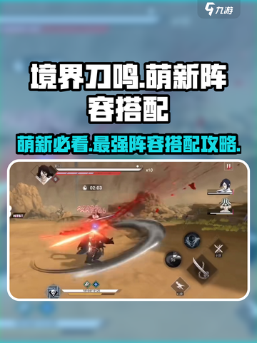 境界刀鸣萌新阵容选择哪个好介绍截图1