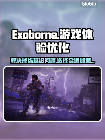 Exoborne掉线延迟？❌选对加速器轻松解决⚡截图1