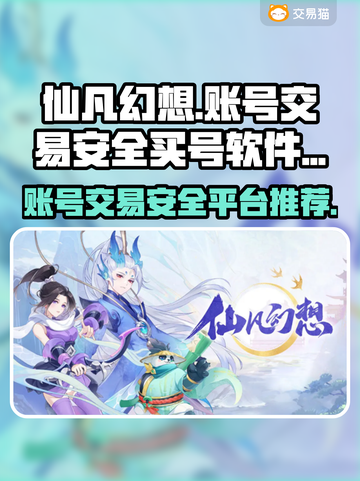 仙凡幻想😎买号交易超安全软件推荐✨截图1