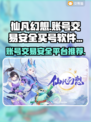 仙凡幻想😎买号交易超安全软件推荐✨