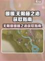 无限暖暖藤之沁获取指南介绍