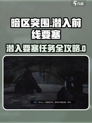暗区突围潜入前线要塞攻略！🔥任务必看⚠截图1