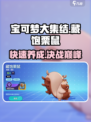 宝可梦大集结🔥藏饱栗鼠养成攻略来了！快人一步上分