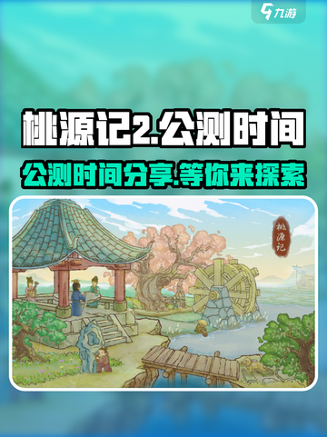 桃源记2公测时间分享介绍截图1