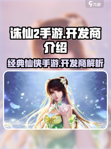 诛仙2手游开发商是谁介绍截图1