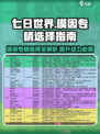 七日世界模因专精图鉴解析介绍