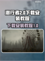 潜行者2下载安装教程🌟游戏党必看！🎉