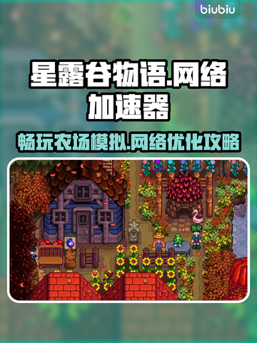星露谷物语🔥网络加速神器下载教程来啦！截图1