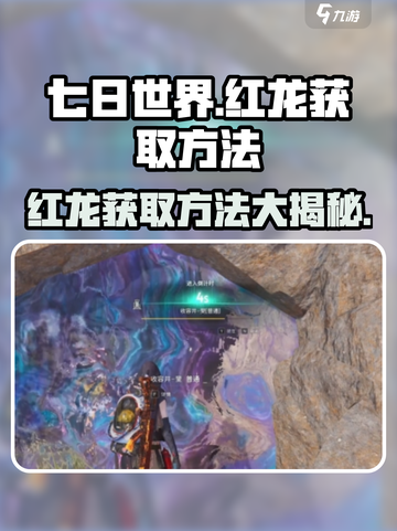 七日世界红龙获取方法介绍介绍截图1