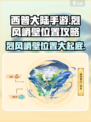 西普大陆手游🔥烈风峭壁位置大曝光！快来探秘✨
