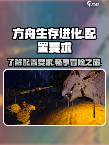 方舟终极移动版配置要求介绍介绍截图1