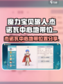 魔力宝贝旅人杰诺瓦中心地带怎么去介绍