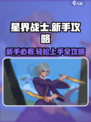 星界战士🔥新手必看！快速上手全攻略✨